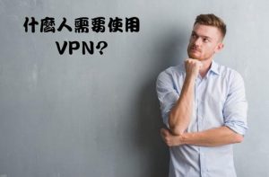 什麼人需要使用VPN?