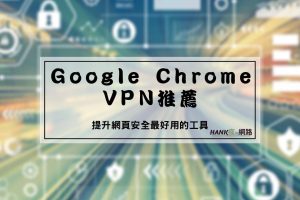 Chrome VPN推薦
