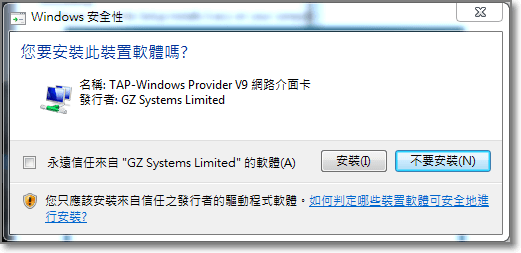 安裝TAP-Windows Provider V9網路介面卡