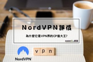 NordVPN評價