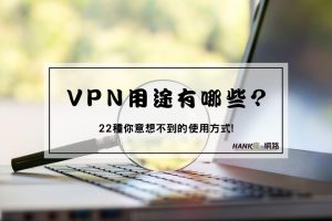 VPN用途