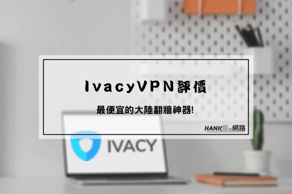 Ivacy VPN評價