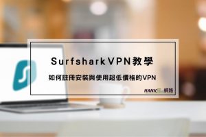 Surfshark VPN教學