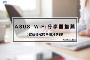 ASUS WiFi分享器推薦