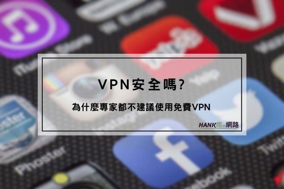VPN安全嗎?