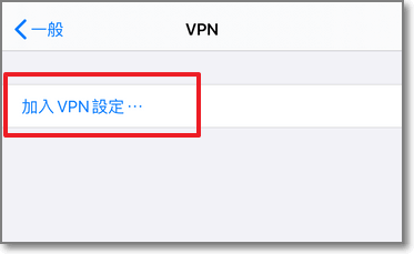 加入VPN設定