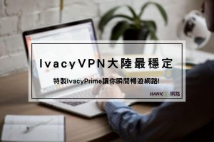 Ivacy VPN大陸