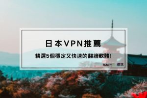 日本VPN推薦