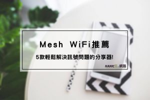 Mesh WiFi 推薦