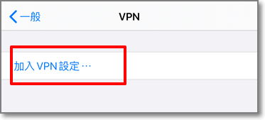 點擊 "加入VPN設定"