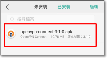 點擊下載OpenVPN Connect應用程式