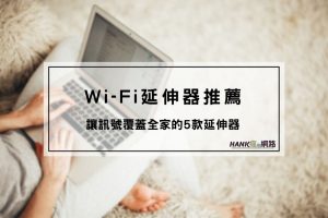 wifi延伸器推薦