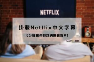 Netflix中文字幕