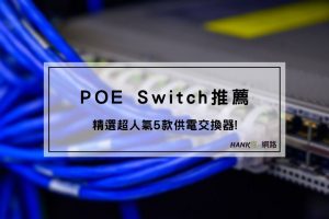 POE Switch推薦