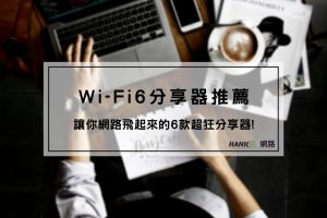 WiFi6分享器推薦