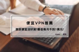 便宜VPN