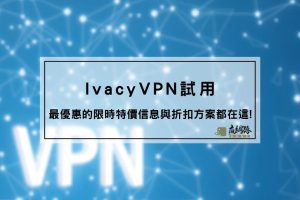 Ivacy VPN 試用