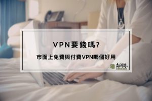 VPN要錢嗎