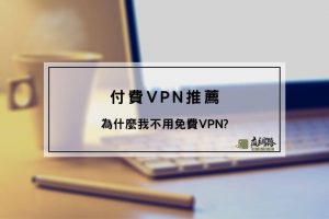 付費VPN推薦