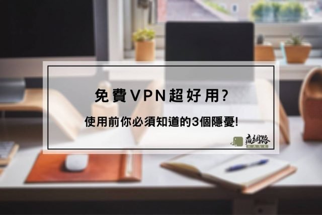 免費VPN